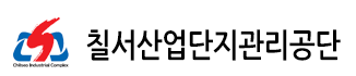 칠서산업단지관리공단